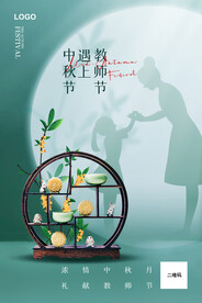 中秋遇上教师节