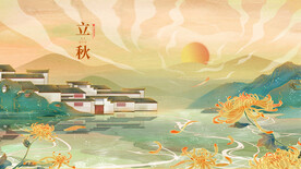 立秋
