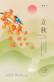 简约背景立秋二十四节气海报