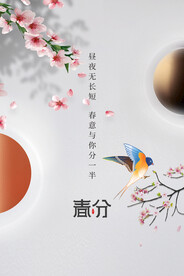 春分插画海报