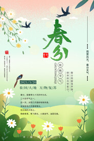春分插画海报