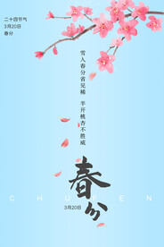 春分插画海报