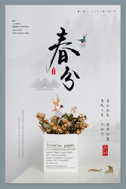 春分插画海报 