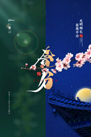 春分插画海报