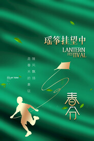 春分插画海报 