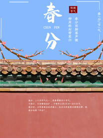 春分插画海报