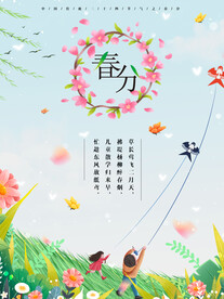 春分插画海报 