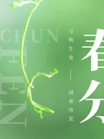 春分插画海报