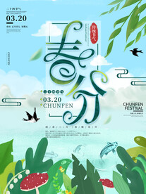 春分插画海报