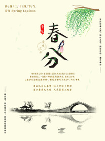 春分插画海报