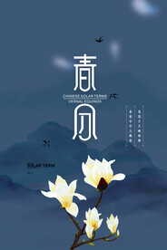 春分插画海报