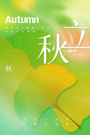 立秋
