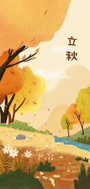 立秋秋分