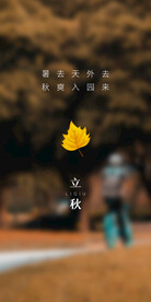 立秋秋分