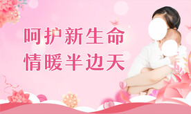 呵护新生命