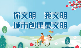 创建文明城市
