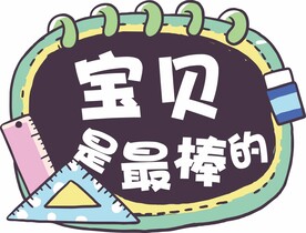 开学手举牌