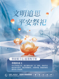 中元节倡导云祭祀海报