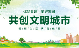 创建文明城市