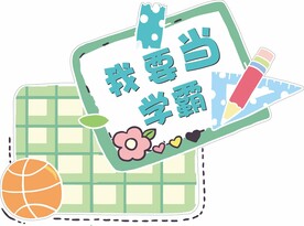 开学手举牌