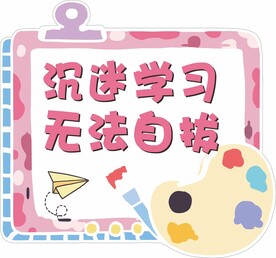 开学手举牌