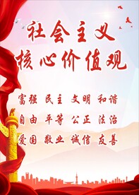 社会主义核心价值观