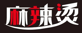麻辣烫