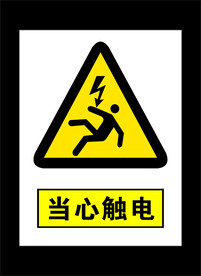 当心触电