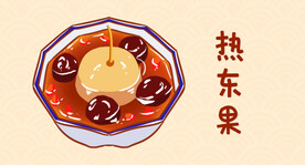 热东果 兰州特色美食