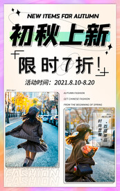 秋季上新海报