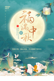 中秋节海报