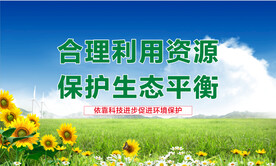 合理利用自然资源