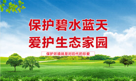 爱护生态家园