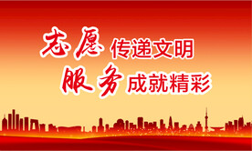 志愿服务