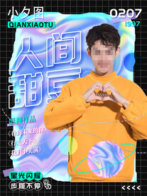 潮流全息酸性镭射海报 