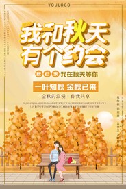 我和秋天有个约会
