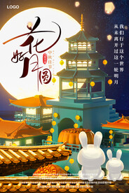 花好月圆