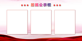 公示栏