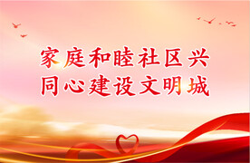 家庭和睦