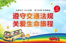 遵守交通规则
