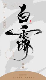 毛笔书法汉字手写中国风白露水墨