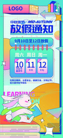 中秋放假通知