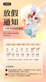 中秋节放假通知