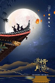 中秋节