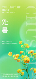 处暑