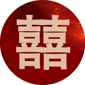 喜 双喜 