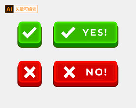 正确与错误按钮