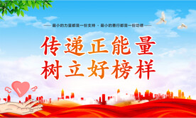 传递正能量