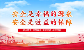 工地施工安全