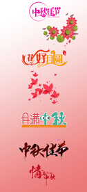 中秋节